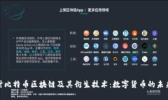 : 深入探讨比特币区块链及
