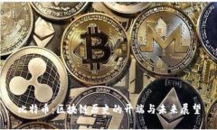 比特币：区块链历史的开