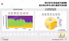 区块链与比特币的合法性