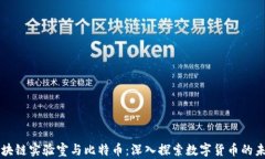 区块链实验室与比特币：