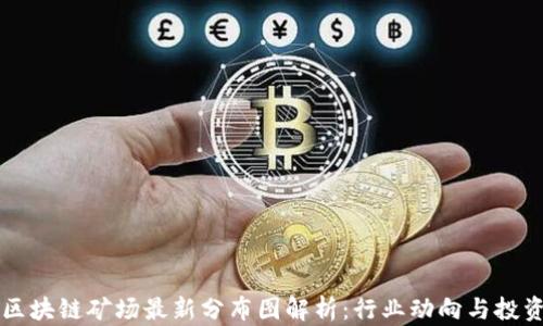 
江苏区块链矿场最新分布图解析：行业动向与投资指南