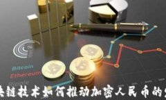 区块链技术如何推动加密