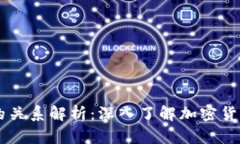 币与区块链的关系解析：