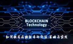 如何提高区块链币的价值