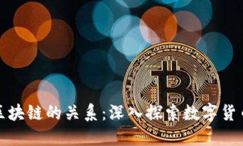 : 比特币与区块链的关系：深入探索数字货币的基础技术