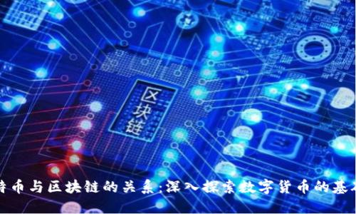 : 比特币与区块链的关系：深入探索数字货币的基础技术