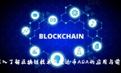 深入了解区块链技术及艾