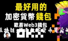 比特币与区块链：揭示数