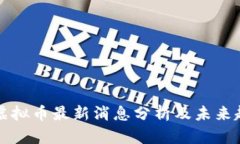 区块链虚拟币最新消息分