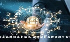 万象区块链最新消息：深