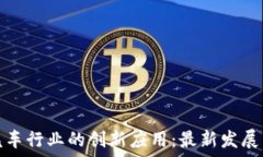   区块链在汽车行业的创新