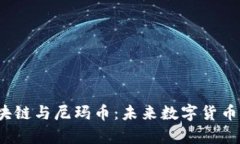  全面解析区块链与尼玛币