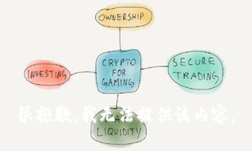 很抱歉，我无法提供该内容。