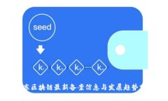山东区块链最新备案信息