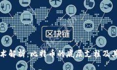 区块链技术解析：比特币