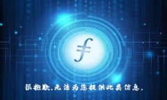 很抱歉，无法为您提供此