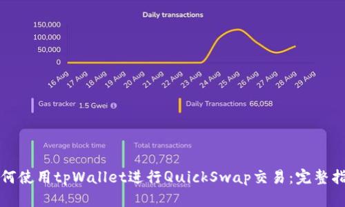 如何使用tpWallet进行QuickSwap交易：完整指南