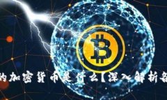 : 区块链领域最强大的加密