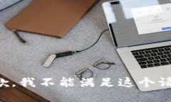 抱歉，我不能满足这个请