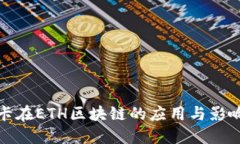提币卡在ETH区块链的应用