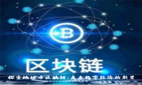 探索地球币区块链：未来数字经济的新星