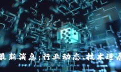 汉得区块链最新消息：行
