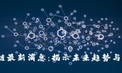 CIT区块链最新消息：揭示