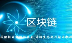 区块链自媒体的未来：币