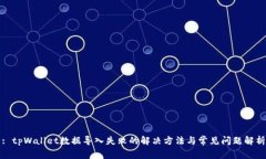 : tpWallet数据导入失败的解