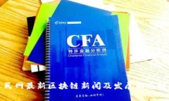人民网最新区块链新闻及