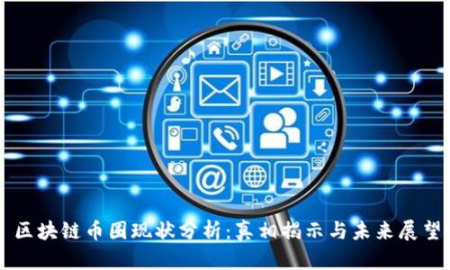 区块链币圈现状分析：真相揭示与未来展望