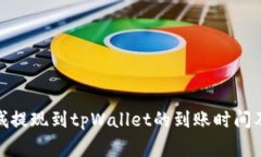 : 紫杉商城提现到tpWallet的