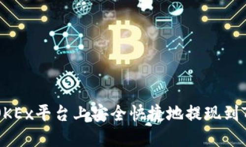 : 如何在OKEx平台上安全快捷地提现到TP Wallet