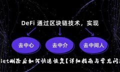 tpWallet删除后如何快速恢复