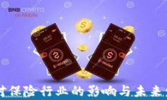 区块链技术对保险行业的