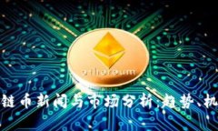 最新区块链币新闻与市场