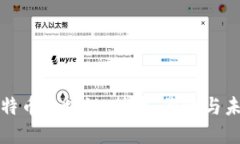 探索比特币区块链：技术