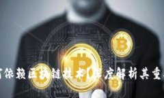 比特币为何依赖区块链技