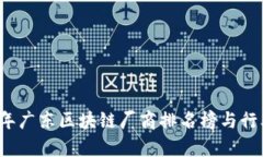 2023年广东区块链厂商排名