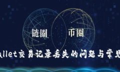 如何解决tpWallet交易记录丢