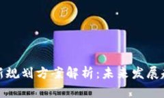 区块链市场最新规划方案