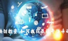 : 区块链投资：如何找到最