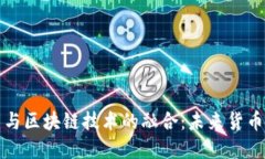 数字人民币与区块链技术